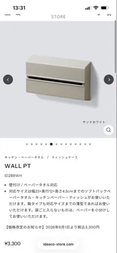 ideaco WALL PT ペーパータオルケース サンドホワイト