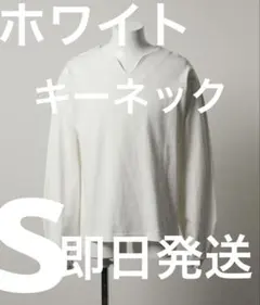 Parts Lab. ベーシック コットン ロング スリーブ ホワイト　キー