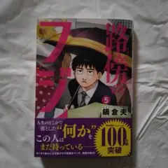 路傍のフジイ. 5