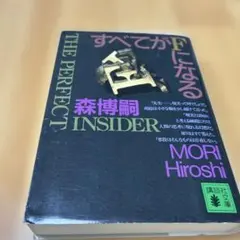 すべてがFになる : The perfect insider