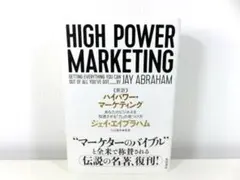 《新訳》ハイパワー・マーケティング ジェイ・エイブラハム