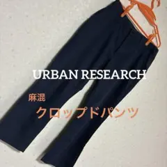 アーバンリサーチ ネイビー クロップドパンツのサムネイル