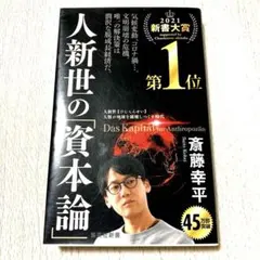 人新世の「資本論」 斎藤幸平