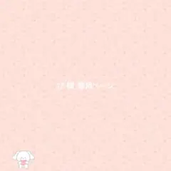 ぴ 様 専用ページ