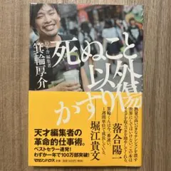死ぬこと以外かすり傷 箕輪厚介 ビジネス書