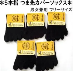 シルク混✱つま先5本指 足指カバーソックス ブラック 男女兼用 5足セット