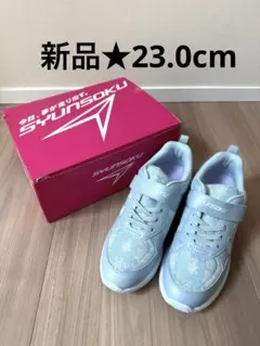 新品★瞬足　23cm スニーカー 水色