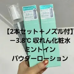 【早い者勝ち】ミントパウダーローション 収れん化粧水2本セット スプレーノズル付のサムネイル