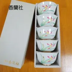 【未使用】　◆ 香蘭社 ◆　有田焼 　　　　金彩ピンク蘭花　湯呑み茶碗揃