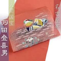 人間国宝　羽田登喜男　九寸名古屋帯　未仕立て　濱ちりめん　お太鼓柄　染帯　鴛鴦のサムネイル