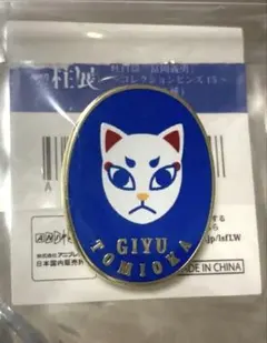 鬼滅の刃 冨岡義勇 柱百景 柱展 コレクション ピンズ 厄除の面 ランダム