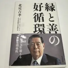 縁と善の好循環