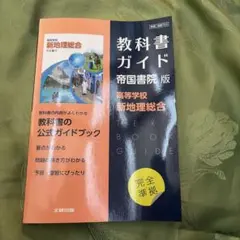 新品未使用品　高校教科書ガイド 帝国書院版 高等学校 新地理総合