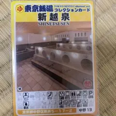 石川銭湯コレクションカード 銭湯山車 SP01 銭湯カード 風呂コレ 銭湯
