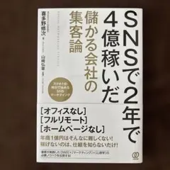 SNSで2年で4億稼いだ 儲かる会社の集客論