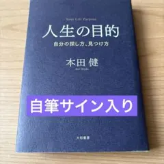 【人生の目的 】自筆サイン入り