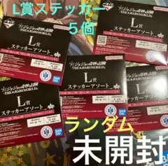 ジョジョ　一番くじ　L賞　未開封　ステッカーアソート5枚セット