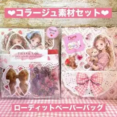 ❤︎コラージュ素材セット❤︎