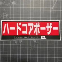ハードコアポーザーステッカー3スケボーハーコースケーターSK8 SURF 横乗り