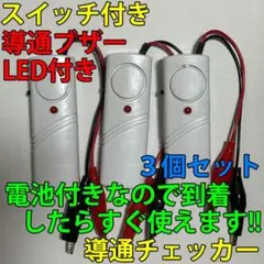 電気工事配線テスト 導通チェッカー スイッチ・LED・電池付き 3個セット