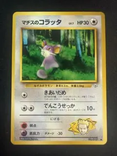 旧裏面 マチスのコラッタ 2枚セット ポケモンカード - メルカリ