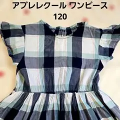 アプレレクール　ワンピース　120　女の子　スカート　チェック