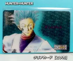 HUNTER×HUNTER 旧アニメ　ヒソカ movic クリアカード 2026年最新】ヒソカ カード 旧アニメの人気アイテム - メルカリ