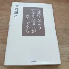 「受ける」より「与える」ほうが幸いである