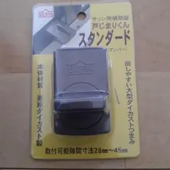 SEPA 戸じまりくん スタンダード 158-U アンバー