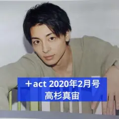 ＋act 2020年2月号 高杉真宙 切り抜き