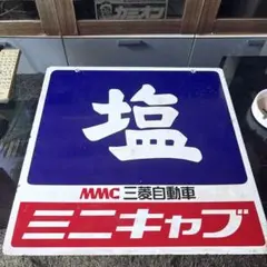 塩　看板　レトロ　MMC三菱自動車のサムネイル