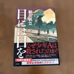 目には目をのサムネイル