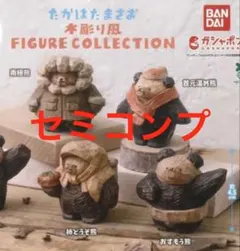 ガチャ　たかはたまさお 木彫り風 FIGURE COLLECTION 4種