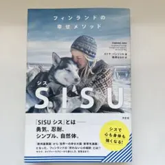 【美品】フィンランドの幸せメソッド SISU