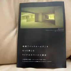 バックルームズ　特典