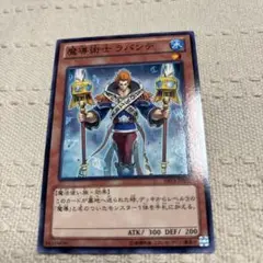 魔導術士 ラパンデ　１枚