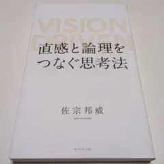 VISION DRIVEN 直感と論理をつなぐ思考法