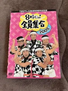 2026年最新】dvd 8時 全員集合の人気アイテム - メルカリ