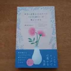 本当に必要なことはすべて「小さな暮らし」が教えてくれる