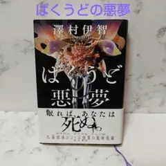 ばくうどの悪夢　　澤村　伊智