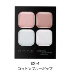 KATE ポッピングシルエットアイシャドウ EX-4 コットンブルーポップ 限定