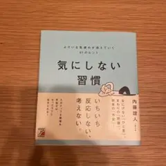 気にしない習慣 よけいな気疲れが消えていく61のヒント