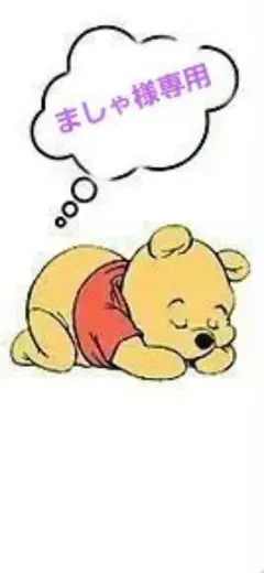 ましゃ様専用 コミック