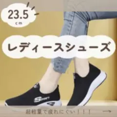 超軽量 ランニング ウォーキング シューズ&nbsp; レディース スリッポン 23.5㌢