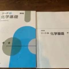 リードα 化学基礎 学習参考書 解答編付き