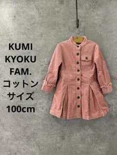 KUMIKYOKU FAM. 100cm コーデュロイ ピンク ワンピース
