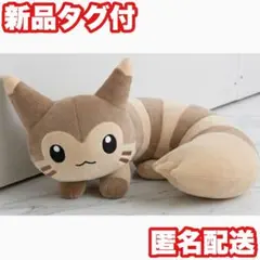 【オオタチ】ポケットモンスター もふぐっと しっぽみてみて！ ぬいぐるみ