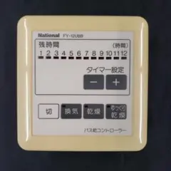 National 浴室乾燥機　コントローラー　FY-12UBBのサムネイル