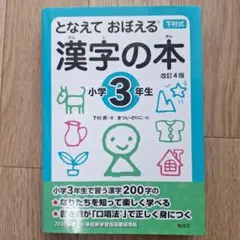 となえて おぼえる 漢字の本 小学3年生 改訂4版