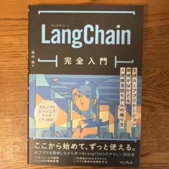 LangChain完全入門 生成AIアプリケーション開発がはかどる大規模言語モ…